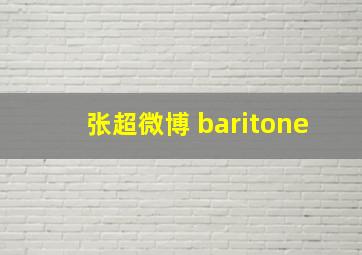 张超微博 baritone